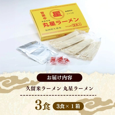 丸星ラーメン 久留米 3食セット