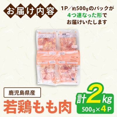 鹿児島県産若鶏もも(約500g×4P)