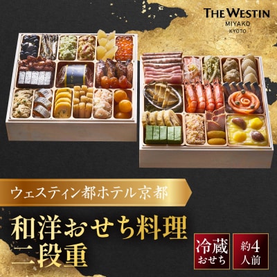【ウェスティン都ホテル京都】和洋おせち料理 二段重(冷蔵)約4人前 嵐山 老舗 人気おせち