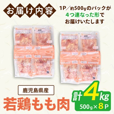 鹿児島県産若鶏もも(約500g×8P)