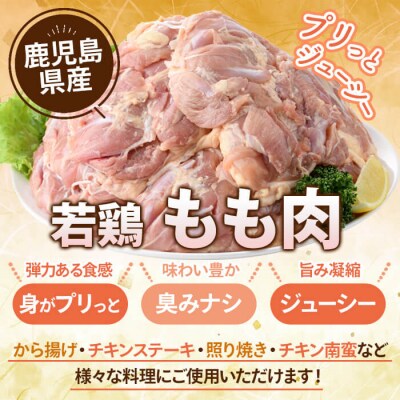 鹿児島県産若鶏もも(約500g×8P)