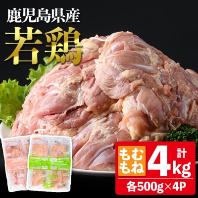 鹿児島県産若鶏もも・むね計4kg(各約500g×4P)