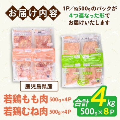 鹿児島県産若鶏もも・むね計4kg(各約500g×4P)