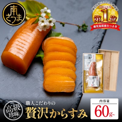 【高級珍味】職人こだわりの贅沢からすみ60g以上