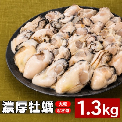 旬を急速冷凍した濃厚な牡蠣(1.3kg).バラ凍結.国産.むき身.大粒.AC382