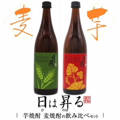 日は昇るセット(芋720ml・麦720ml)　祁答院蒸溜所　焼酎 本格焼酎 AS-4111