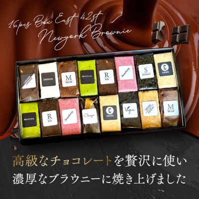 【East42st NEW YORK BROWNIE】ブラウニー16pcs 詰め合わせBOX