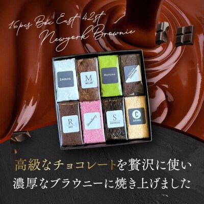【East42st NEW YORK BROWNIE】8種類のブラウニー詰め合わせBOX