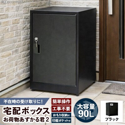【ブラック】宅配BOX お荷物あずかる君2