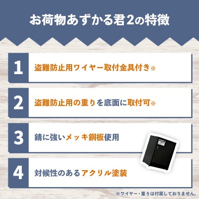 【ブラック】宅配BOX お荷物あずかる君2