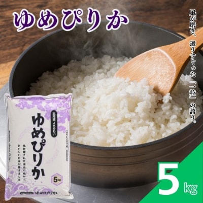 令和7年産 北海道とままえ産 ゆめぴりか 5kg 米 お米 北海道産 北海道米 rum05