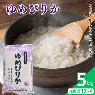令和7年産 北海道とままえ産 ゆめぴりか 5kg【定期便 12か月】北海道産 rum32