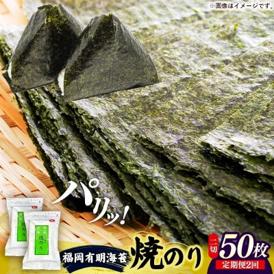 【定期便全2回】福岡有明のり 焼き海苔 2切25枚入×2袋セット【合計50枚】