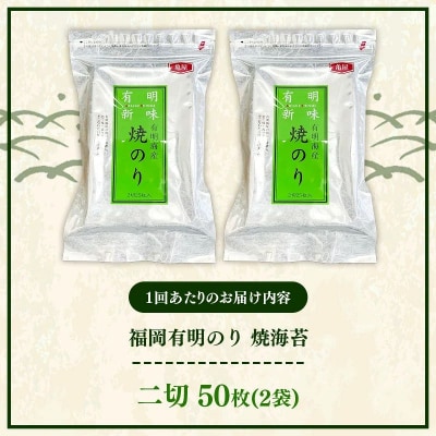 【定期便全2回】福岡有明のり 焼き海苔 2切25枚入×2袋セット【合計50枚】