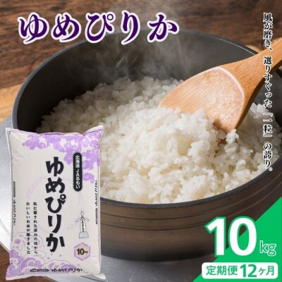 令和7年産 北海道とままえ産 ゆめぴりか 10kg【定期便 12か月】北海道産 rum34