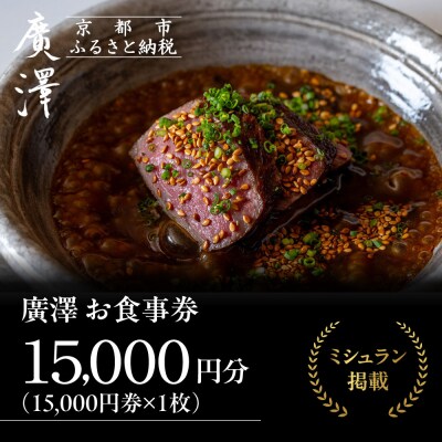 【廣澤】お食事券 15,000円券×1枚|京都 モダンチャイニーズ 名店 ミシュラン掲載 人気食事券