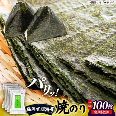 【定期便全2回】福岡有明のり 焼き海苔 2切25枚入×4袋【合計100枚】