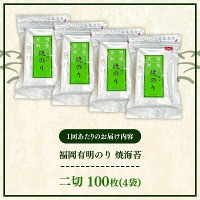 【定期便全2回】福岡有明のり 焼き海苔 2切25枚入×4袋【合計100枚】