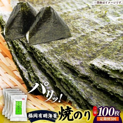 【定期便全3回】福岡有明のり 焼き海苔 2切25枚入×4袋【合計100枚】