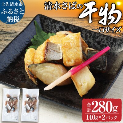 清水さばのカット干物(一口サイズ)お弁当 おかず おつまみ ブランドゴマサバ 切り身【R01781】