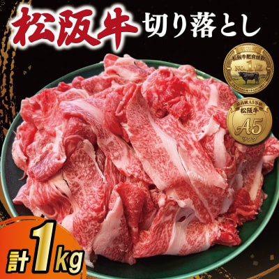 期間限定 松阪牛 厳選 切り落とし 1kg　A5ランク A5等級 国産牛 MA7