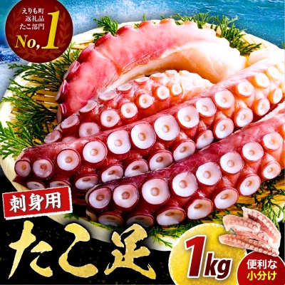 えりも【マルデン特製】お刺身用 たこ足1kg!新鮮ぷりぷり食感、そのままごちそう、簡単贅沢