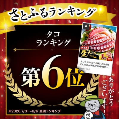 えりも【マルデン特製】お刺身用 たこ足1kg!新鮮ぷりぷり食感、そのままごちそう、簡単贅沢
