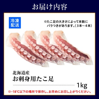 えりも【マルデン特製】お刺身用 たこ足1kg!新鮮ぷりぷり食感、そのままごちそう、簡単贅沢