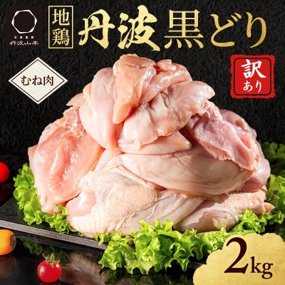訳あり 鶏肉 地鶏 丹波 黒鶏 むね肉 2kg 数量限定 とり肉 肉 お肉[No5698-1014]