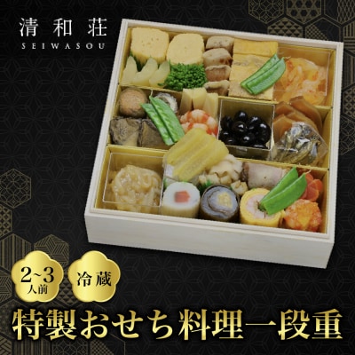 【京料理清和荘】特製おせち料理一段重 2～3人前|京都 京おせち 人気 2027 正月 老舗 料亭