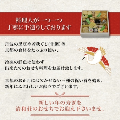 【京料理清和荘】特製おせち料理一段重 2～3人前|京都 京おせち 人気 2027 正月 老舗 料亭