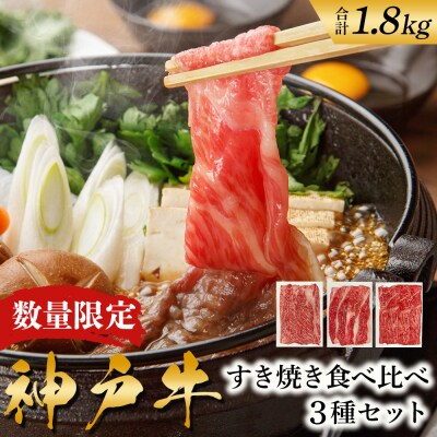 神戸牛 数量限定 すき焼き 計1800g 1.8kg 600g×3種[No5698-2358]