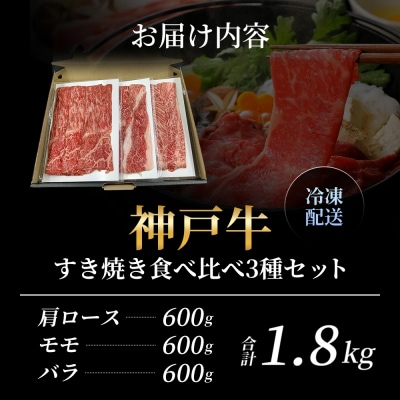 神戸牛 数量限定 すき焼き 計1800g 1.8kg 600g×3種[No5698-2358]