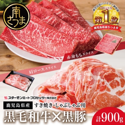 【鹿児島県産】黒毛和牛 赤身もも & 黒豚 肩ロース セット すきやき・しゃぶしゃぶ用 計900g
