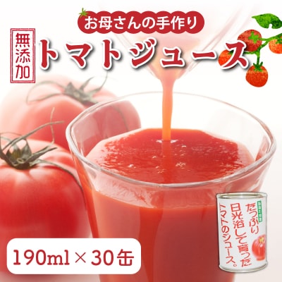 お母さんの手作り「無添加完熟トマトジュース」190ml×30缶
