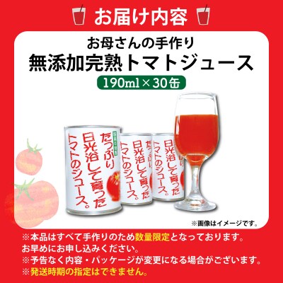 お母さんの手作り「無添加完熟トマトジュース」190ml×30缶