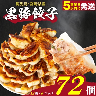 【スピード発送】 黒豚餃子 12粒×6パック(72粒) 冷凍 国産餃子 訳あり IB051-72
