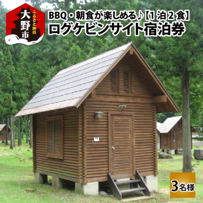 BBQ・朝食が楽しめる♪1泊2食付き ログケビンサイト宿泊券【3名様分】