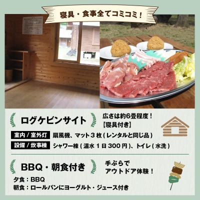 BBQ・朝食が楽しめる♪1泊2食付き ログケビンサイト宿泊券【3名様分】