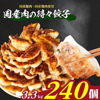 訳あり 国産肉の得々餃子 240個 20個×12パック 冷凍 小分け たれ付き IB023