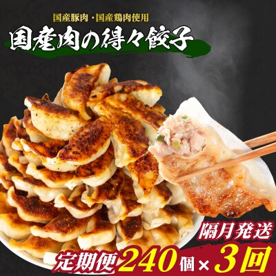 訳あり 国産肉の得々餃子 3回 隔月 定期便 240個 冷凍 小分け たれ付き IB026