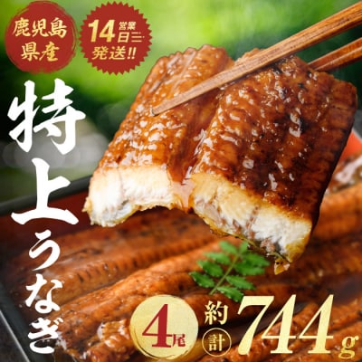 鹿児島県産うなぎ蒲焼(約186g×4尾)