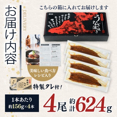 鹿児島県産うなぎ蒲焼(約156g×4尾)