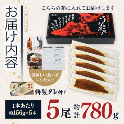 鹿児島県産うなぎ蒲焼(約156g×5尾)