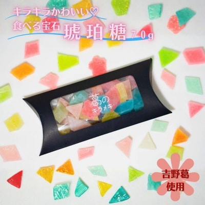 吉野葛使用 食べる宝石 琥珀糖 葛のキラメキ 70g