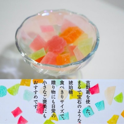 吉野葛使用 食べる宝石 琥珀糖 葛のキラメキ 70g