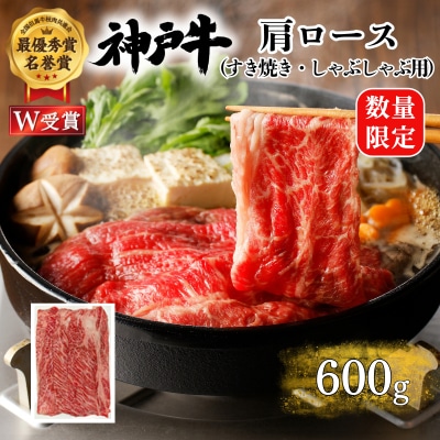 神戸牛 数量限定 肩ロース すき焼き 600g すき焼き肉 すき焼き用 [No5698-2632]