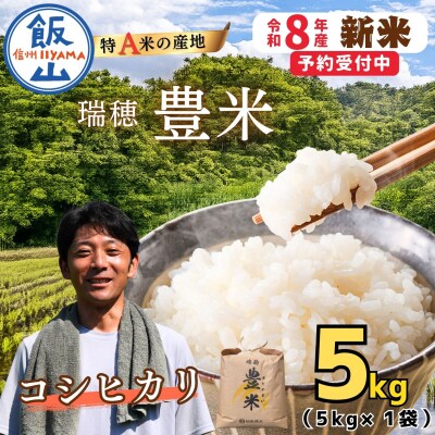 【先行予約】《 令和8年産 新米 》 こしひかり 精米 5kg 瑞穂 豊米 ゆたかまい