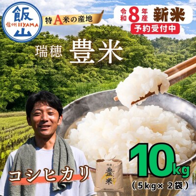 【先行予約】《 令和8年産 新米 》 こしひかり 精米 10kg 瑞穂 豊米 ゆたかまい