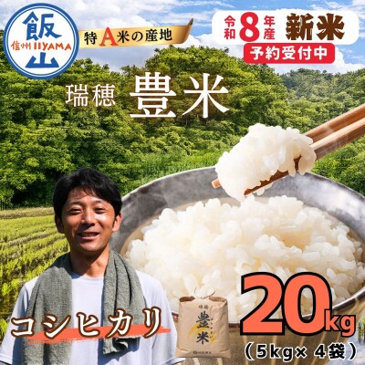 【先行予約】《 令和8年産 新米 》 こしひかり 精米 20kg 瑞穂 豊米 ゆたかまい